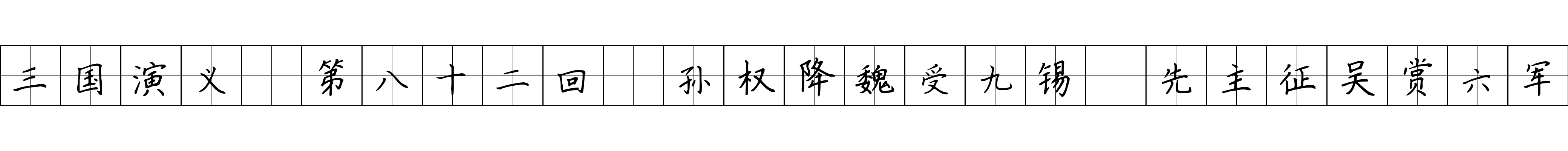 三国演义 第八十二回 孙权降魏受九锡 先主征吴赏六军